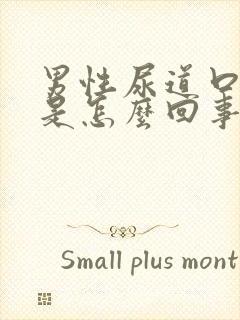 男性尿道口刺疼是怎么回事