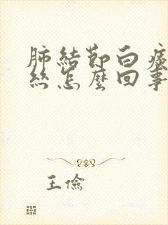 肺结节白痰带血丝怎么回事