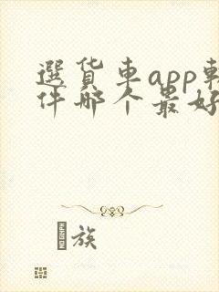 选货车app软件哪个最好封面