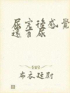 尿完后感觉尿道还有尿