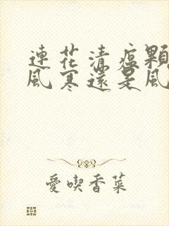 连花清瘟颗粒治风寒还是风热封面