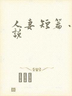 人妻 短篇 小说