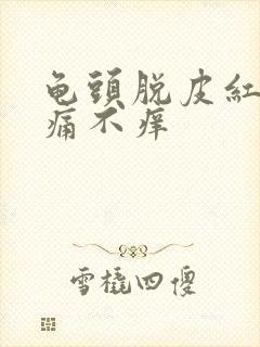 龟头脱皮红块不痛不痒封面