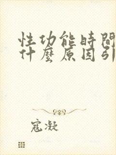 性功能时间短是什么原因引起