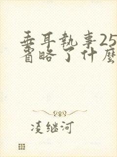 垂耳执事25章省略了什么封面