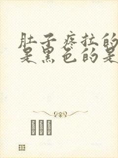 肚子疼拉的大便是黑色的是怎么回事