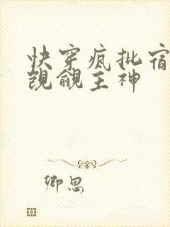 快穿疯批宿主他觊觎主神