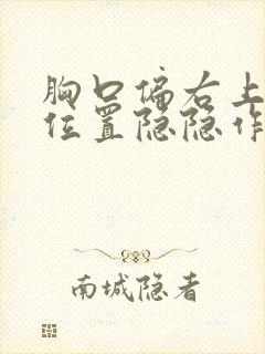 胸口偏右上方的位置隐隐作痛挂什么科封面