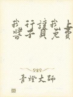 我行让我上电竞酱子贝免费阅读