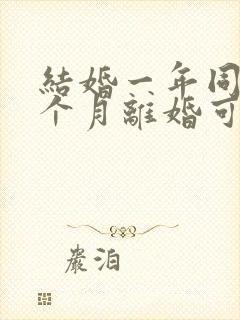 结婚一年同居一个月离婚可以退彩礼吗