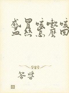 感冒咳嗽咳痰带血丝怎么回事封面