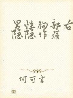 男性胸部右下侧隐隐作痛封面