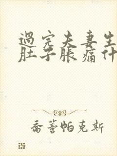 过完夫妻生活小肚子胀痛什么原因