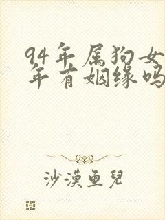 94年属狗女今年有姻缘吗
