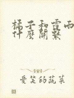 橘子和霍雨浩是什么关系