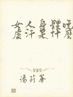 女人身体晚上出虚汗是什么原因引起的