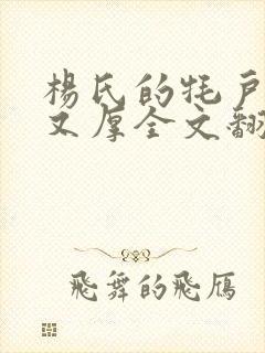 杨氏的牦户又肥又厚全文翻译