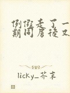 例假走了一个星期同房后又出血