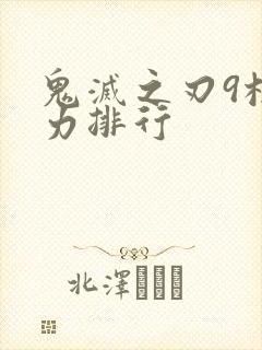 鬼灭之刃9柱实力排行封面