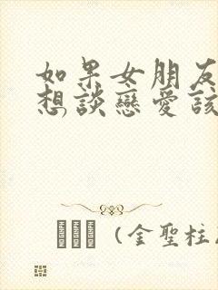 如果女朋友说不想谈恋爱该怎样回复