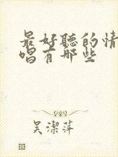 最好听的情歌对唱有哪些