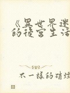 《异世界迷宫里的后宫生活封面