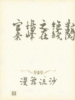 官场之绝对权力秦峰在线阅读