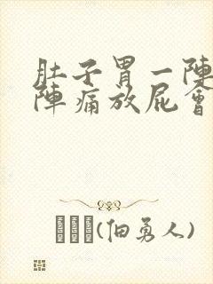 肚子胃一阵一阵阵痛放屁会缓解