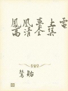 凤凰台上电视剧高清全集