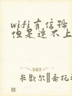 wifi有信号但是连不上怎么回事