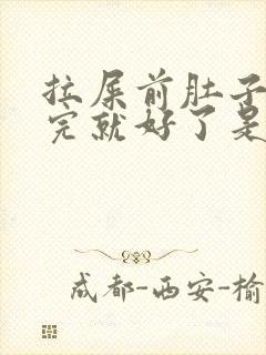 拉屎前肚子疼拉完就好了是怎么回事封面