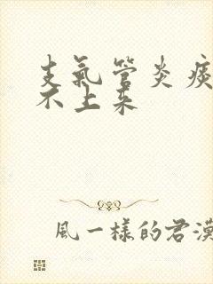 支气管炎痰深咳不上来封面