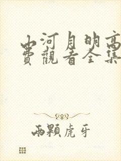 山河月明高清免费观看全集电视剧