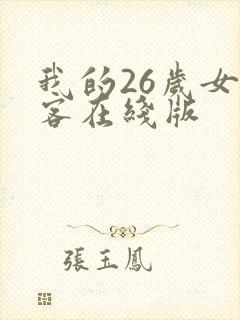 我的26岁女房客在线版封面