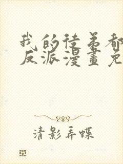 我的徒弟都是大反派漫画免费下拉式封面