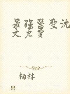 最强医圣沈风全文免费