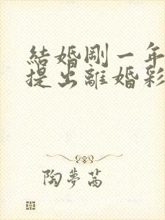 结婚刚一年女方提出离婚彩礼能退多少