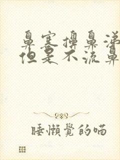 鼻塞擤鼻涕出血但是不流鼻血