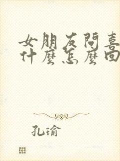 女朋友问喜欢我什么怎么回答