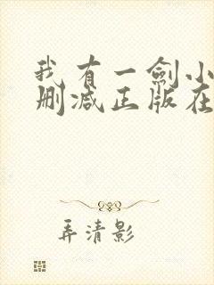 我有一剑小说无删减正版在线阅读