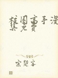 校园高手漫画全集免费