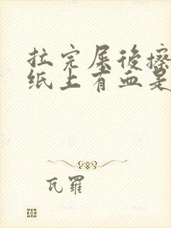 拉完屎后擦屁股纸上有血是什么原因