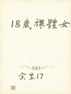 18岁裸体女性