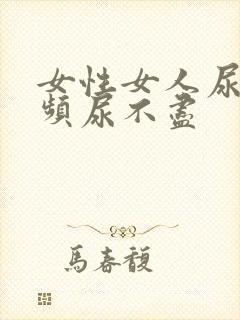 女性女人尿急尿频尿不尽