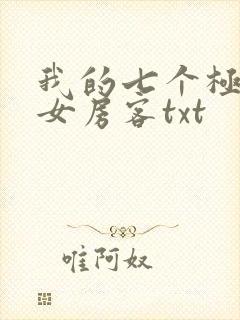 我的七个极品美女房客txt