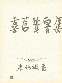 舌苔发白厚腻口苦口臭有齿痕封面