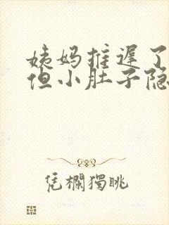 姨妈推迟了3天但小肚子隐隐作痛