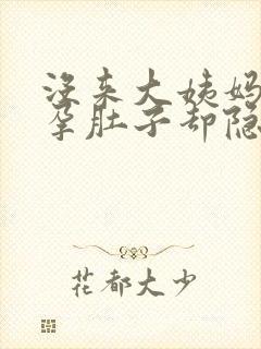 没来大姨妈没怀孕肚子却隐隐的疼封面