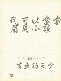 我可以尝尝你的扇贝小说
