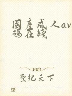 国产成人av乱码在线